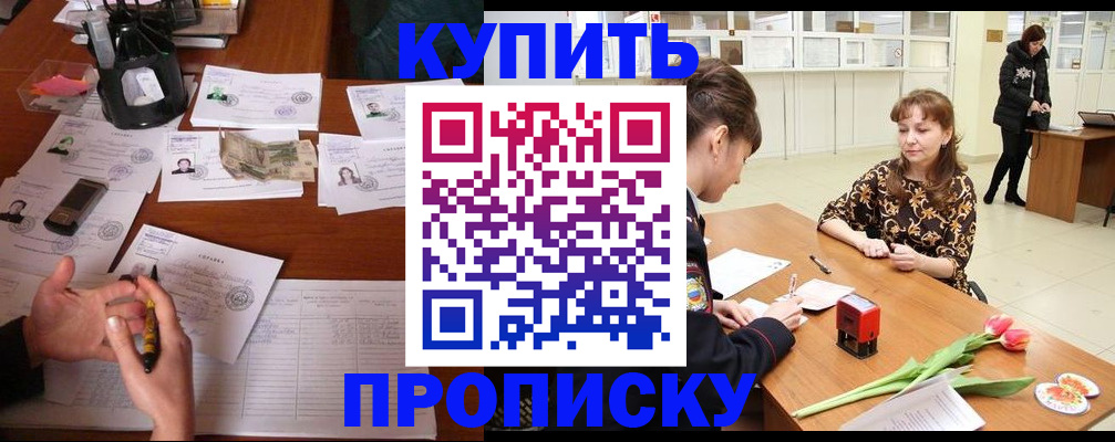 купить прописку в Заозёрске